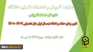 تغییر بازه زمانی حذف و اضافه در نیمسال اول سال تحصیلی 1402-1401
