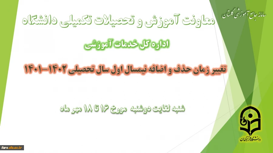 تغییر بازه زمانی حذف و اضافه در نیمسال اول سال تحصیلی 1402-1401
 2