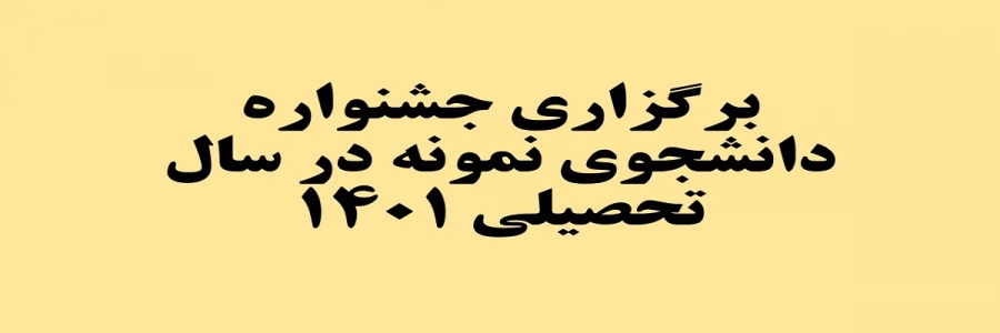 برگزاری جشنواره دانشجوی نمونه در سال تحصیلی 1401