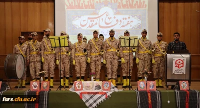 مراسم گرامیداشت ویژه هفته دفاع مقدس
در دانشگاه فرهنگیان فارس
