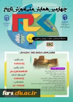 قابل توجه اساتید ، دانشجویان و همکاران گرامی 
چهارمین همایش ملی دانش موضوعی، تربیتی درآموزش تاریخ
 2