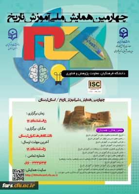 قابل توجه اساتید ، دانشجویان و همکاران گرامی 
چهارمین همایش ملی دانش موضوعی، تربیتی درآموزش تاریخ
