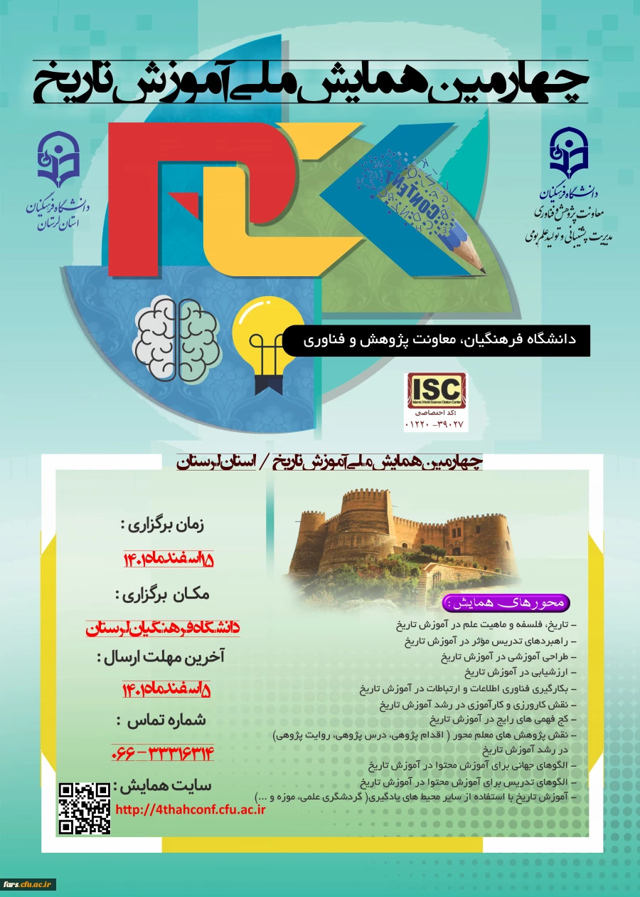 قابل توجه اساتید ، دانشجویان و همکاران گرامی 
چهارمین همایش ملی دانش موضوعی، تربیتی درآموزش تاریخ
 2