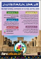 اولین همایش ملی فرهنگ و تندرستی  2
