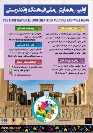 اولین همایش ملی فرهنگ و تندرستی 