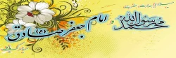 میلاد با سعادت حضرت محمد رسول الله (ص) و حضرت امام جعفر صادق (ع) مبارکباد 2