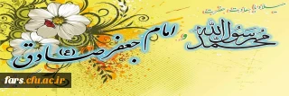 میلاد با سعادت حضرت محمد رسول الله (ص) و حضرت امام جعفر صادق (ع) مبارکباد