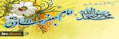 میلاد با سعادت حضرت محمد رسول الله (ص) و حضرت امام جعفر صادق (ع) مبارکباد
