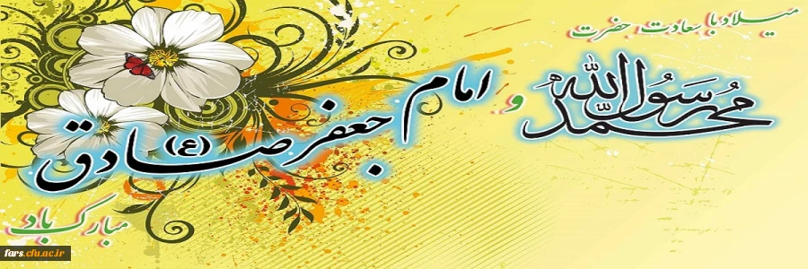 میلاد با سعادت حضرت محمد رسول الله (ص) و حضرت امام جعفر صادق (ع) مبارکباد 2