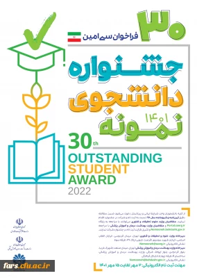 برگزاری جشنواره دانشجوی نمونه در سال تحصیلی 1401