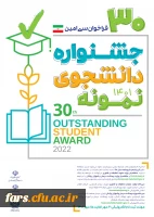 برگزاری جشنواره دانشجوی نمونه در سال تحصیلی 1401 2