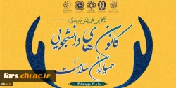 تقدیر رئیس سازمان امور دانشجویان و معاون وزیر علوم، تحقیقات و فناوری از کانون های دانشجویی همیاران سلامت برگزیده دانشگاه 2