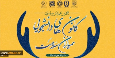 معاونت دانشجویی خبر داد:

تقدیر رئیس سازمان امور دانشجویان و معاون وزیر علوم، تحقیقات و فناوری از کانون های دانشجویی همیاران سلامت برگزیده دانشگاه