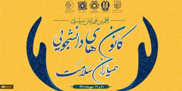 تقدیر رئیس سازمان امور دانشجویان و معاون وزیر علوم، تحقیقات و فناوری از کانون های دانشجویی همیاران سلامت برگزیده دانشگاه 2