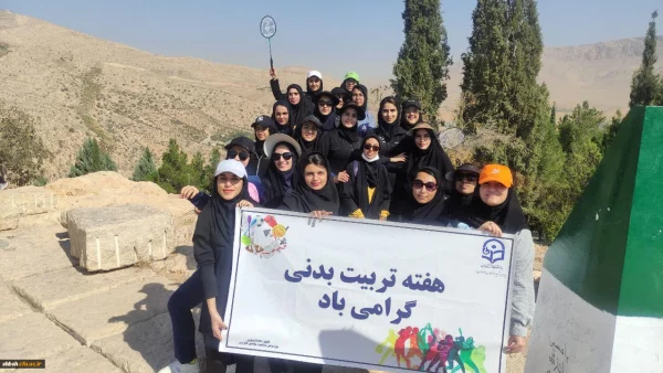 برگزاری همایش پیاده روی و همایش کوه پیمایی در پردیس ها و مراکز استان فارس به مناسبت هفته تربیت بدنی 7