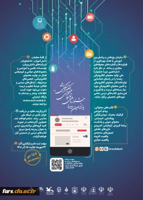 یازدهمین دوره جشنواره ملی تولید محتوای الکترونیکی رشد
