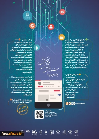 یازدهمین دوره جشنواره ملی تولید محتوای الکترونیکی رشد
