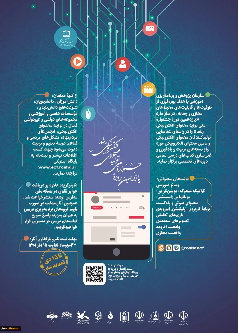 یازدهمین دوره جشنواره ملی تولید محتوای الکترونیکی رشد
 2