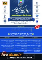 نخستین همایش ملی صیانت فرهنگی و سرمایه اجتماعی  2