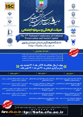 نخستین همایش ملی صیانت فرهنگی و سرمایه اجتماعی 