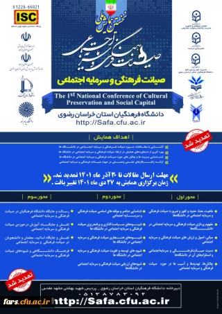 نخستین همایش ملی صیانت فرهنگی و سرمایه اجتماعی 