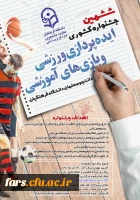 ششمین جشنواره کشوری ایده پردازی ورزشی و بازی های آموزشی برگزار می شود
 2