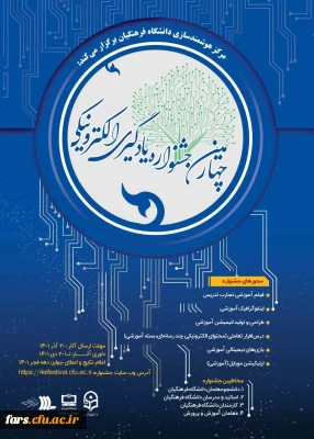به همت مرکز هوشمندسازی دانشگاه فرهنگیان برگزار می شود:
چهارمین دوره جشنواره یادگیری الکترونیکی و تولید محتوا