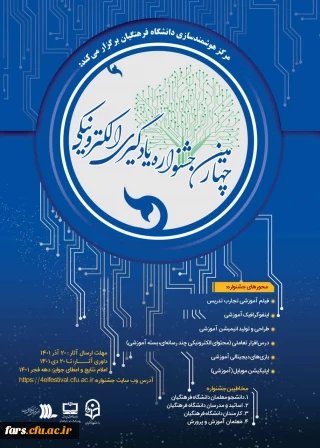 به همت مرکز هوشمندسازی دانشگاه فرهنگیان برگزار می شود:
چهارمین دوره جشنواره یادگیری الکترونیکی و تولید محتوا