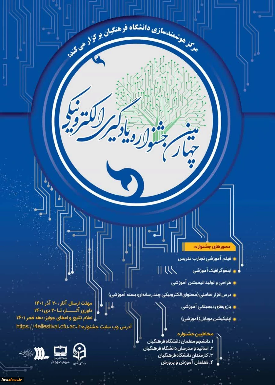 به همت مرکز هوشمندسازی دانشگاه فرهنگیان برگزار می شود:
چهارمین دوره جشنواره یادگیری الکترونیکی و تولید محتوا 2