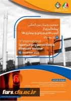 سومین وبینار بین المللی پیشگیری از آسیب های ورزشی و بیماری ها 2