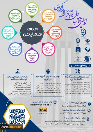 اولین همایش ملی کاربرد فناوری در پداگوژی
