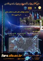 اولین کنفرانس ملی توسعه اقتصادی  پایدار  بر مبنای توسعه فناوری و نوآوری 2