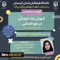 اولین نشست علمی تخصصی هیات علمی محترم دانشگاه ، با موضوع