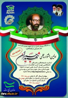 اولین جشنواره علمی شهید چمران 
