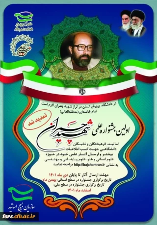 اولین جشنواره علمی شهید چمران 