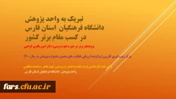 تبریک به واحد پژوهش دانشگاه فرهنگیان فارس در کسب مقامهای برتر 2