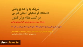 تبریک به واحد پژوهش دانشگاه فرهنگیان فارس در کسب مقامهای برتر