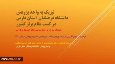 تبریک به واحد پژوهش دانشگاه فرهنگیان فارس در کسب مقامهای برتر