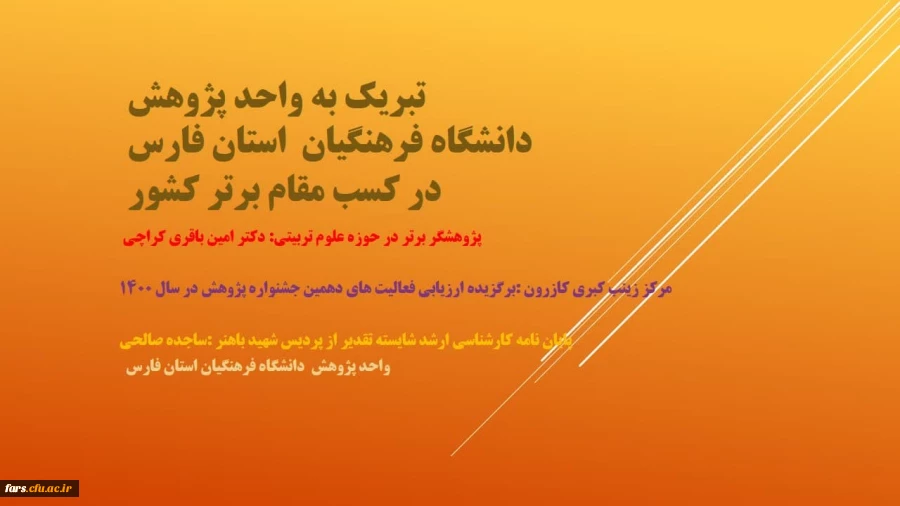 تبریک به واحد پژوهش دانشگاه فرهنگیان فارس در کسب مقامهای برتر 2