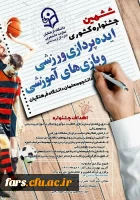 قابل توجه دانشجویان گرامی 
ششمین جشنواره کشوری ایده پردازی ورزشی و بازی های آموزشی 
 2