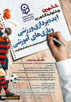 قابل توجه دانشجویان گرامی 
ششمین جشنواره کشوری ایده پردازی ورزشی و بازی های آموزشی 
