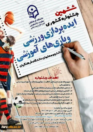 قابل توجه دانشجویان گرامی 
ششمین جشنواره کشوری ایده پردازی ورزشی و بازی های آموزشی 
