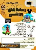 هفتمین جشنواره کشوری طراحی رسانه های فرهنگی – ورزشی دانشجو معلمان سراسر کشور دانشگاه فرهنگیان 2