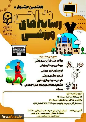 هفتمین جشنواره کشوری طراحی رسانه های فرهنگی – ورزشی دانشجو معلمان سراسر کشور دانشگاه فرهنگیان