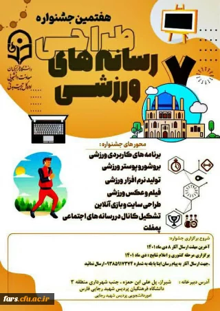 هفتمین جشنواره کشوری طراحی رسانه های فرهنگی – ورزشی دانشجو معلمان سراسر کشور دانشگاه فرهنگیان