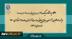 اطلاعیه شماره 1
ویژه داوطلبان آزمون جامع پایانی مهارت آموزان ماده28 استخدامی1400 (ورودی 1401) 2