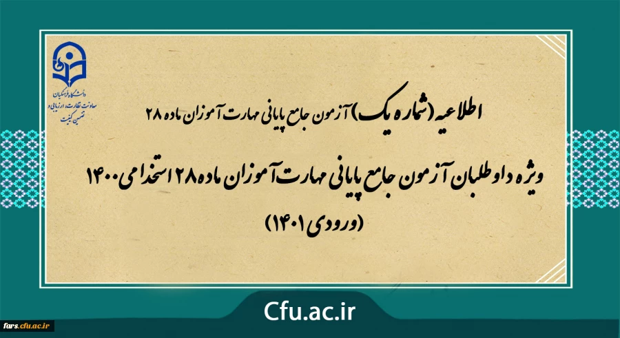 اطلاعیه شماره 1
ویژه داوطلبان آزمون جامع پایانی مهارت آموزان ماده28 استخدامی1400 (ورودی 1401) 2