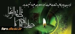 فرا رسیدن ایام فاطمیه و شهادت حضرت زهرا (ع) تسلیت باد 2