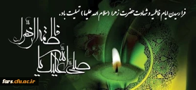 فرا رسیدن ایام فاطمیه و شهادت حضرت زهرا (ع) تسلیت باد