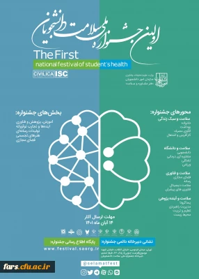 مهلت ارسال آثار به دبیرخانه در اولین جشنواره ملی سلامت روان دانشجویان کشور  تا تاریخ 14 بهمن ماه سال جاری تمدید شد.